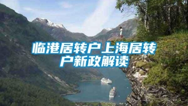 临港居转户上海居转户新政解读