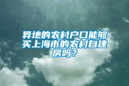 异地的农村户口能够买上海市的农村自建房吗？