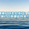 集体户口怎么落户？集体户口有哪些好处？