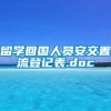 留学回国人员安交置流登记表.doc