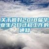 关于做好2018届毕业生户口迁移工作的通知