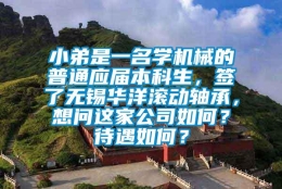 小弟是一名学机械的普通应届本科生，签了无锡华洋滚动轴承，想问这家公司如何？待遇如何？