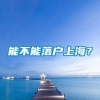 能不能落户上海？