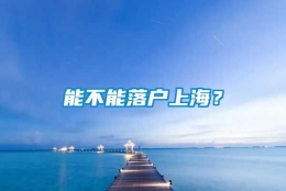 能不能落户上海？