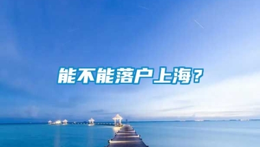 能不能落户上海？