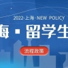 落户上海之留学生落户-一文详细讲解2022年留学生落户上海