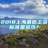 2018上海最低工资标准是多少？