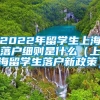 2022年留学生上海落户细则是什么（上海留学生落户新政策）