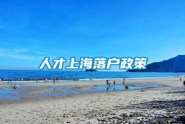 人才上海落户政策