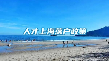 人才上海落户政策