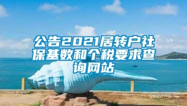 公告2021居转户社保基数和个税要求查询网站