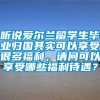 听说爱尔兰留学生毕业归国其实可以享受很多福利，请问可以享受哪些福利待遇？