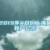 2019年4月份上海居转户公示