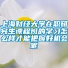 上海财经大学在职研究生课程班的学习怎么样才能把握好机会呢