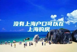 没有上海户口可以在上海购房