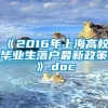 《2016年上海高校毕业生落户最新政策》.doc