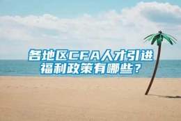 各地区CFA人才引进福利政策有哪些？