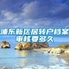 浦东新区居转户档案审核要多久