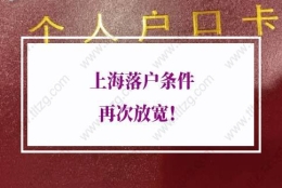 上海落户条件再次放宽：应届生落户上海办理流程材料