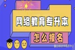 专升本网络教育该怎么报名