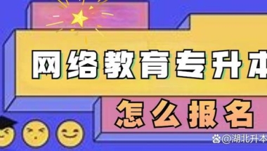 专升本网络教育该怎么报名