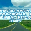 我是上海东华的学生，想考北大的研究生，会很困难吗？有什么要准备的？