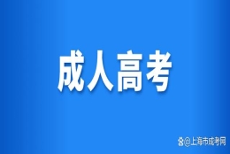 上海成人高考报名要求本地户口吗