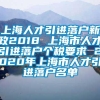 上海人才引进落户新政2018 上海市人才引进落户个税要求 2020年上海市人才引进落户名单