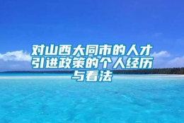 对山西大同市的人才引进政策的个人经历与看法