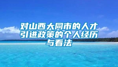 对山西大同市的人才引进政策的个人经历与看法