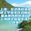 上海：在沪高校应届硕士毕业生符合相应基本条件即可落户 上海硕士应届生落户政策