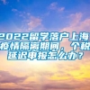 2022留学落户上海，疫情隔离期间，个税延迟申报怎么办？