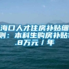 海口人才住房补贴细则：本科生购房补贴1.8万元／年