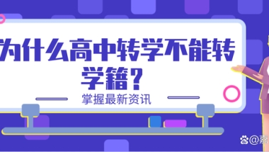 为什么高中转学不能转学籍？