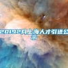 20192月上海人才引进公示