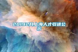 20192月上海人才引进公示