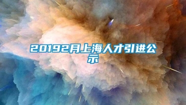 20192月上海人才引进公示