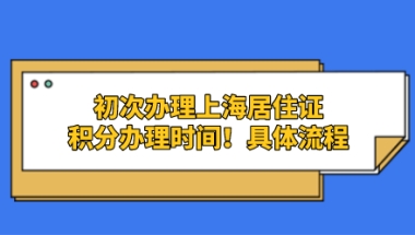 初次办理上海居住证积分需要6+2,8个月时间！具体流程