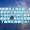 我想要在上海定居，但是我对上海城镇户口与农村户口的区别不是很懂，所以我想要了解其区别是什么？