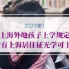 上海居住证的问题2：小孩今年入学，爸爸有居住证，妈妈没有居住证，可以在上海读小学吗？