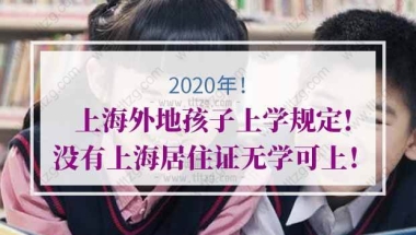 上海居住证的问题2：小孩今年入学，爸爸有居住证，妈妈没有居住证，可以在上海读小学吗？