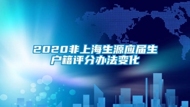 2020非上海生源应届生户籍评分办法变化