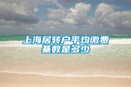 上海居转户平均缴费基数是多少