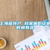 上海居转户 档案离职证明时间有误