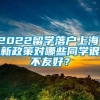 2022留学落户上海，新政策对哪些同学很不友好？