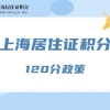 2022年上海居住证积分会调整吗？各项指标的分值会变吗？