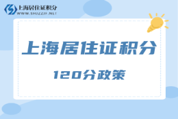 2022年上海居住证积分会调整吗？各项指标的分值会变吗？