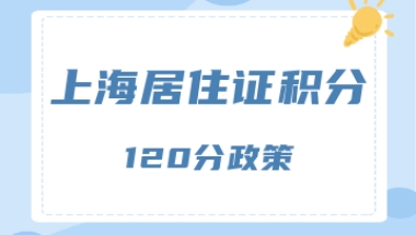 2022年上海居住证积分会调整吗？各项指标的分值会变吗？