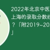 2022年北京中医药大学在上海的录取分数线是多少？「附2019~2021年分数线」