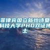 菲律宾国立新怡诗夏科技大学PHD双证博士